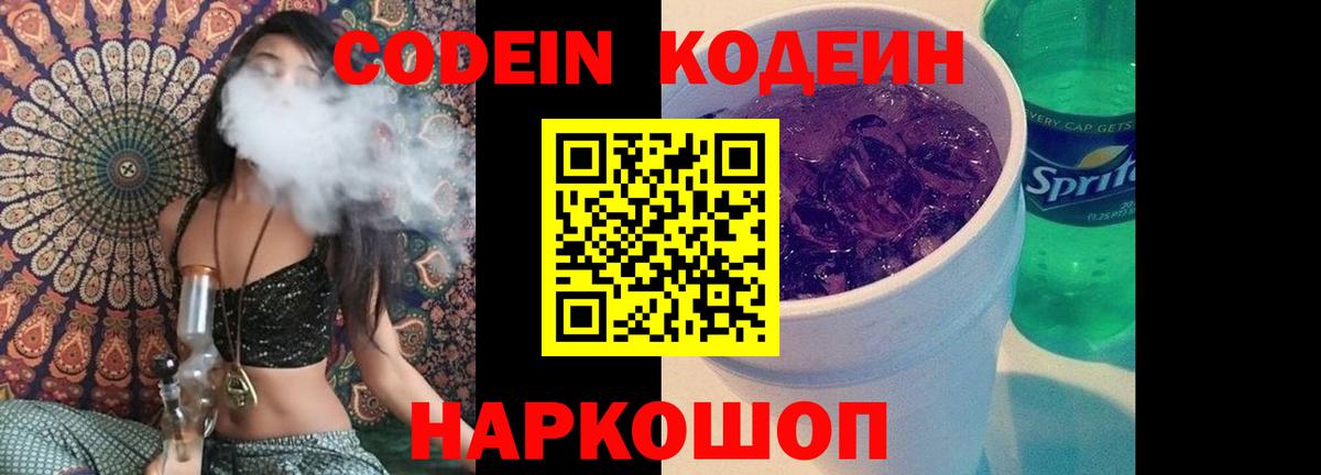 Codein Purple Drank Фрязино